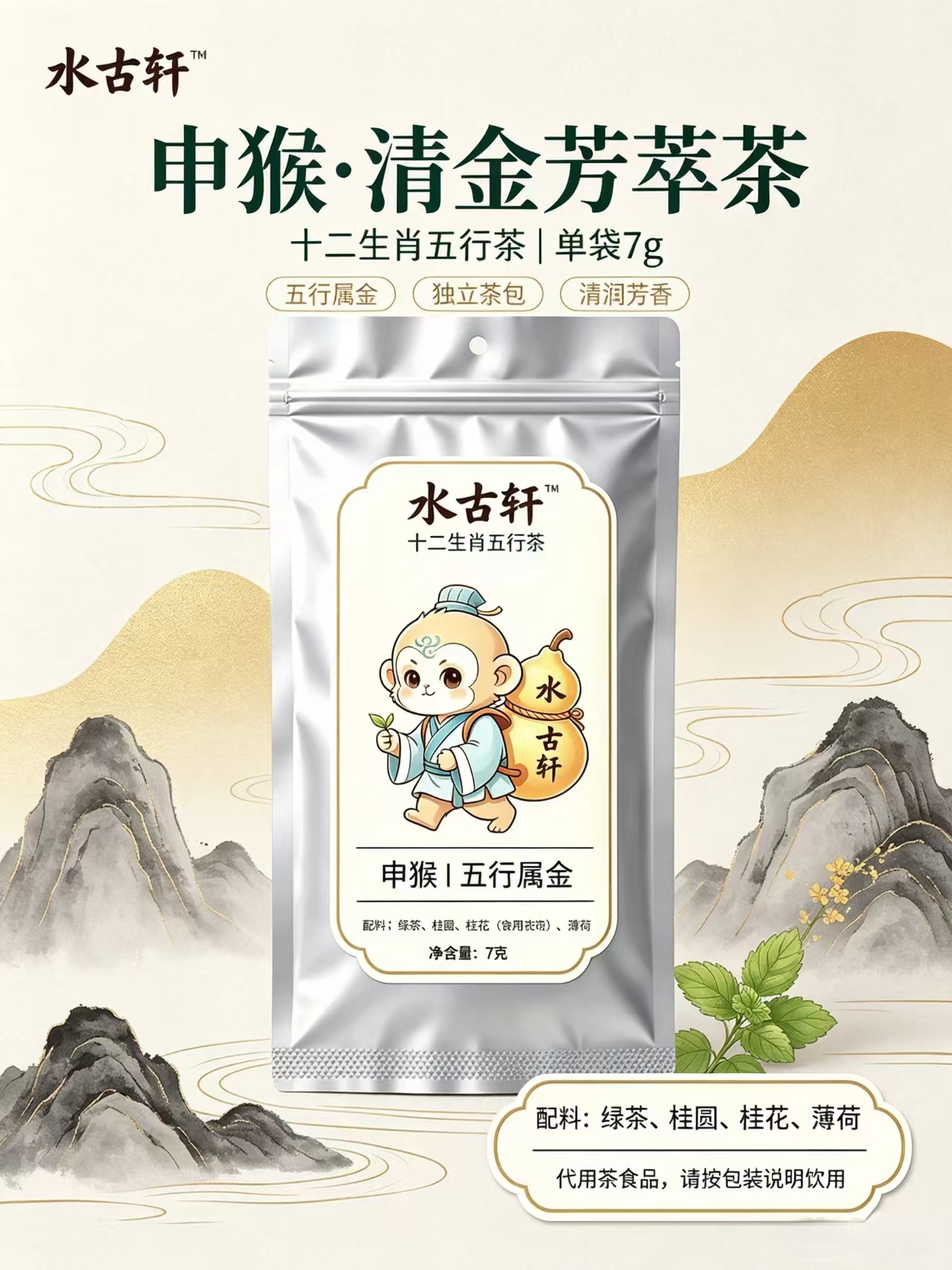 申猴·金润茶