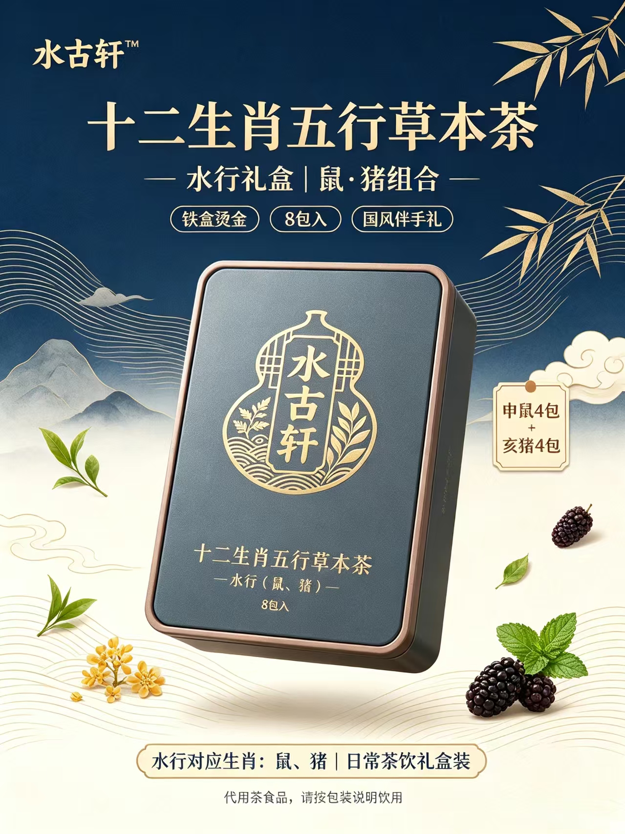 水行礼盒 | 鼠·猪组合