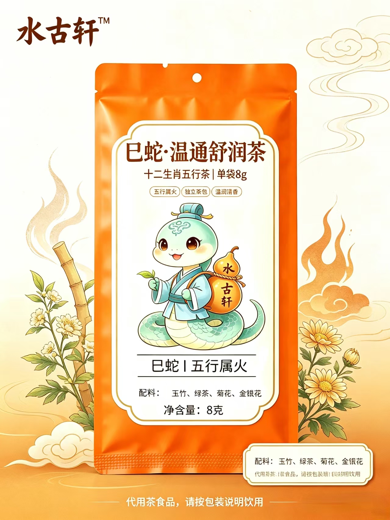 巳蛇·火旺茶