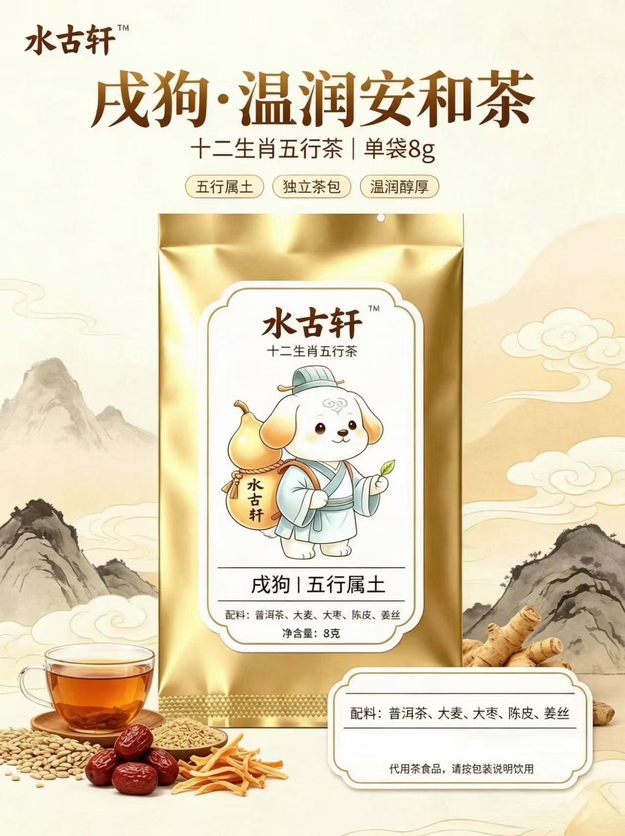 戌狗·土养茶
