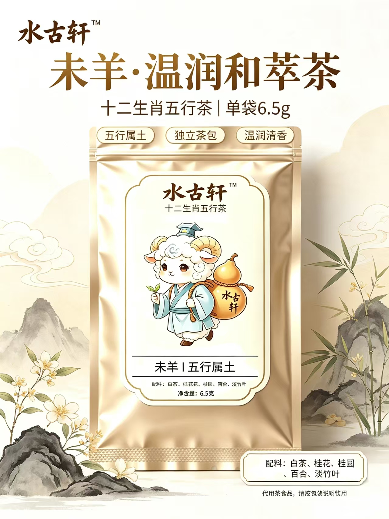 未羊·温润和萃茶