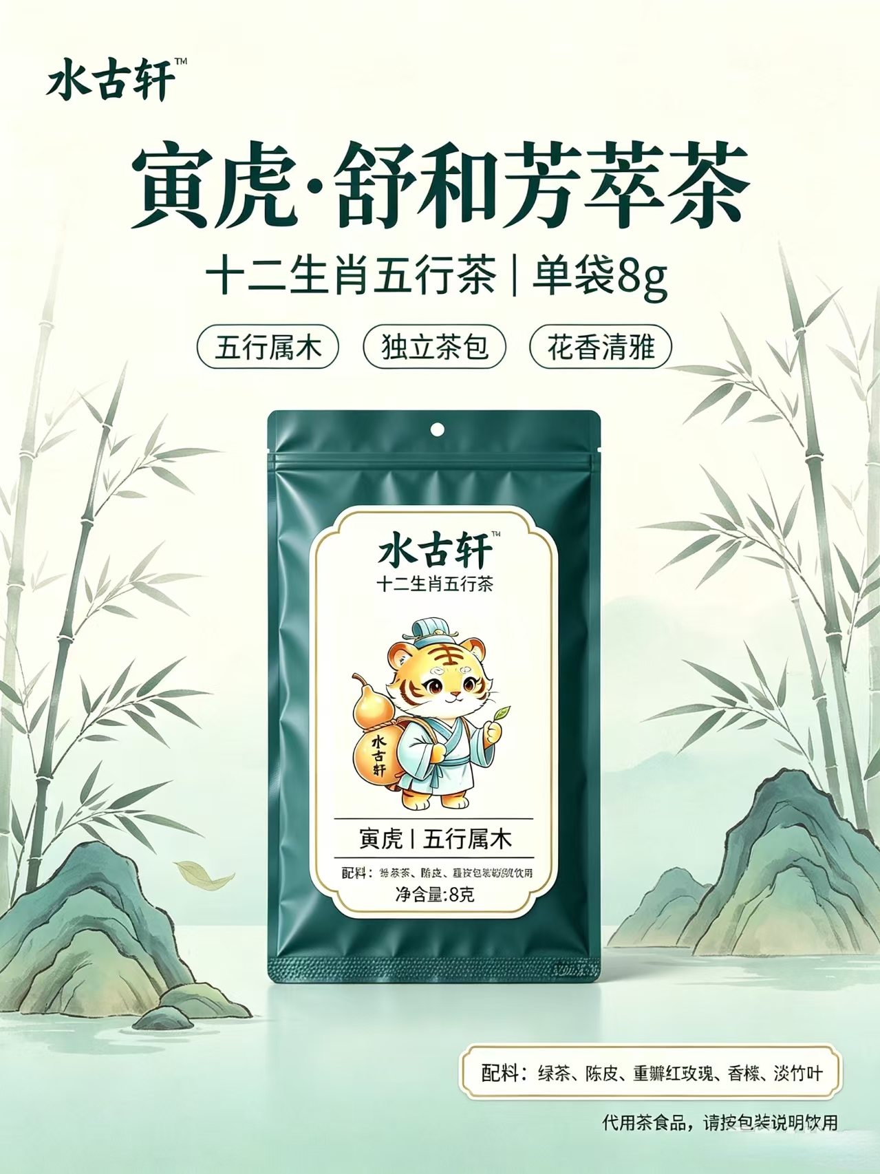 寅虎·木清茶