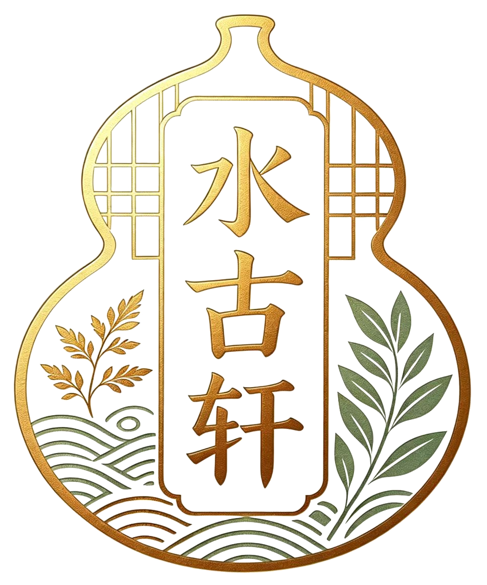 水古轩