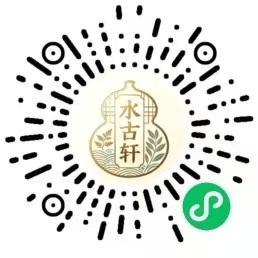 水古轩小程序