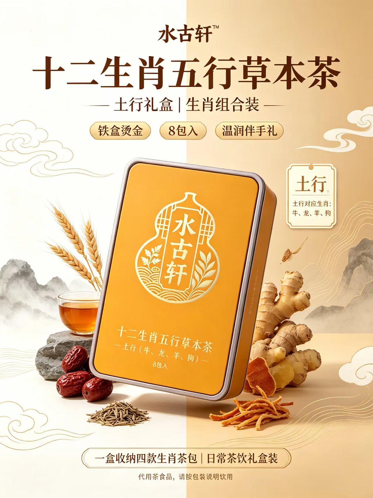 土行礼盒 | 牛·龙·羊·狗组合
