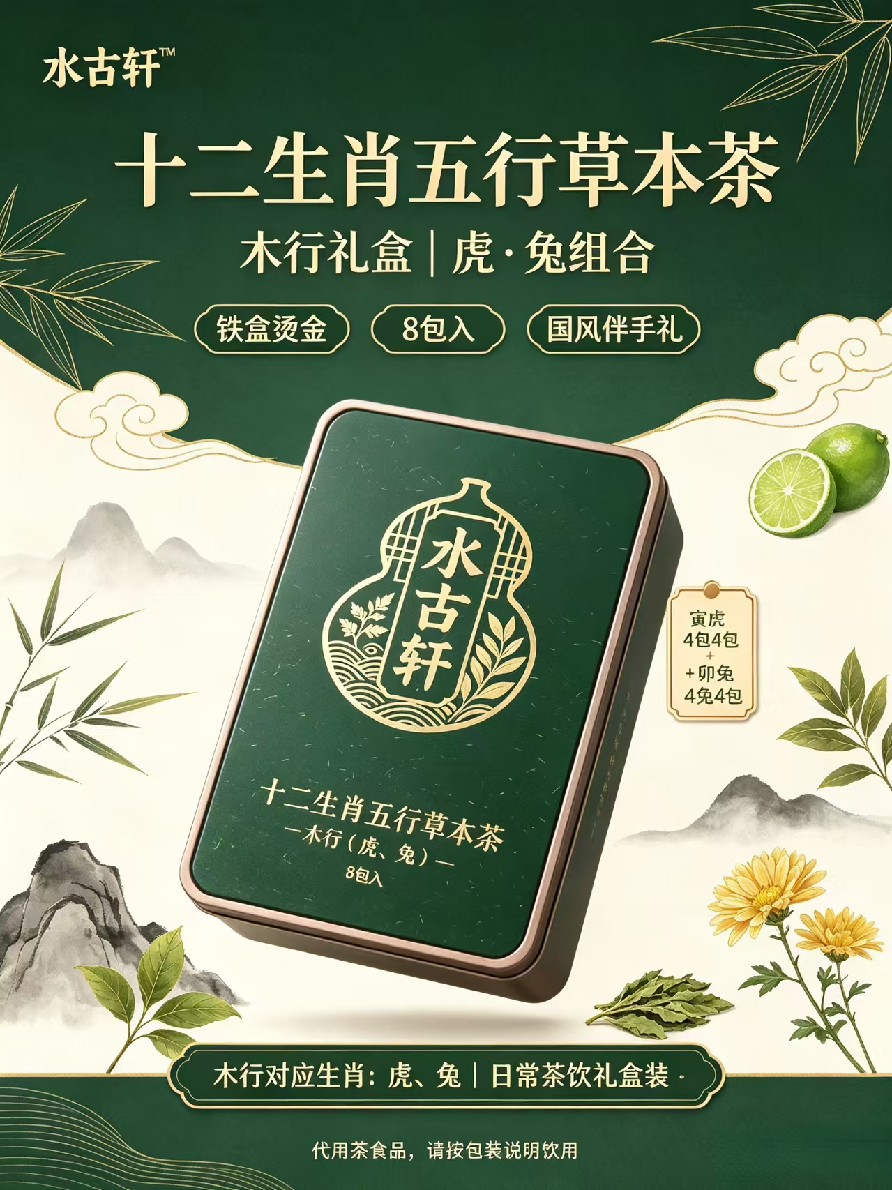 木行礼盒 | 虎·兔组合